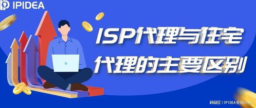 ISP代理與住宅代理 核心區(qū)別與典型應(yīng)用場景解析